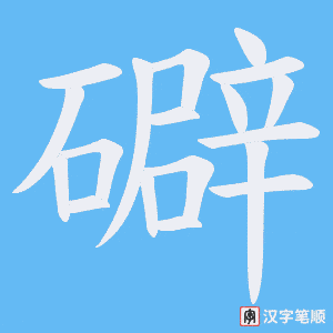 礔
