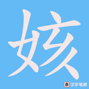 姟