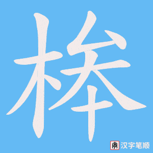 桳