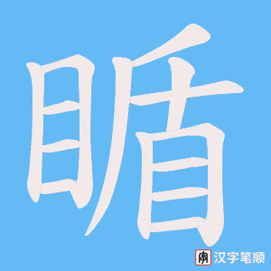 瞃