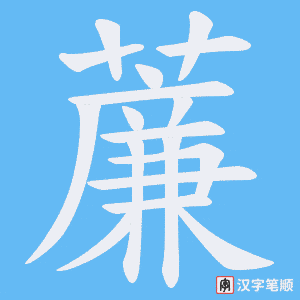 薕