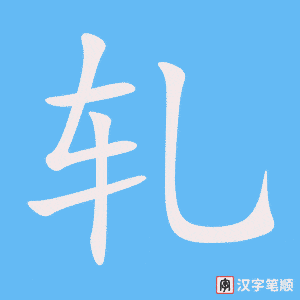 轧