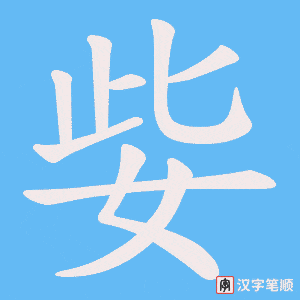 姕