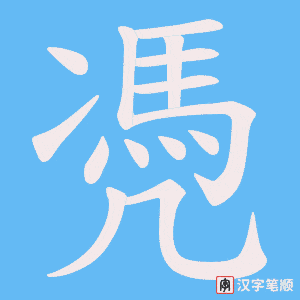 凴