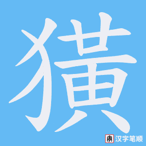 獚