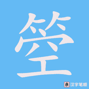 箜