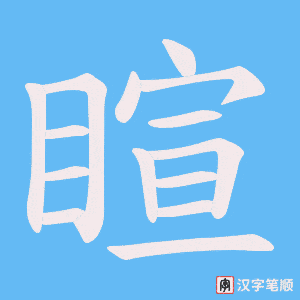 睻