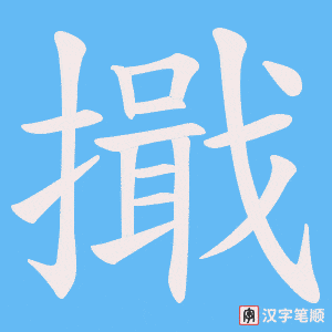 擑