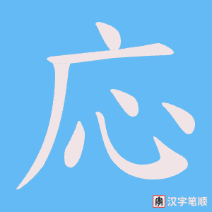 応