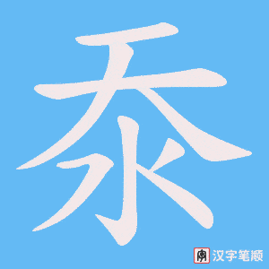 沗