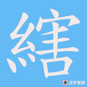 縖