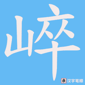 崪