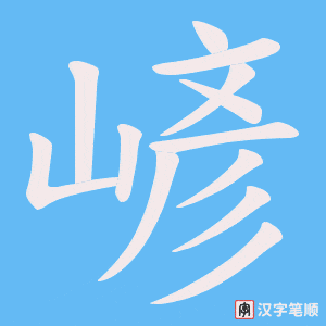 嵃