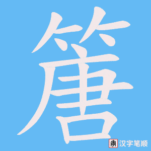 篖