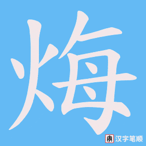 烸
