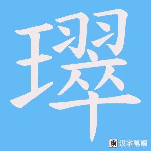 璻