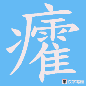 癨