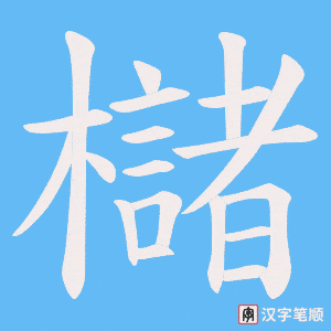 櫧
