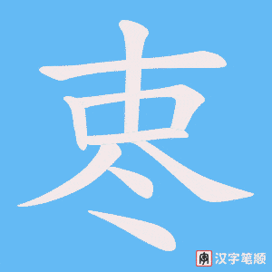 栆