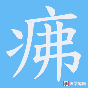 疿