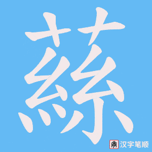 蕬