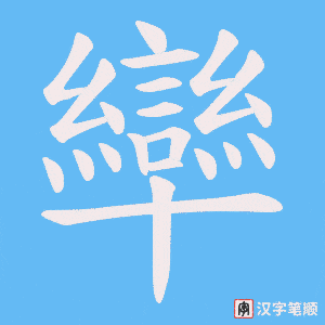 卛