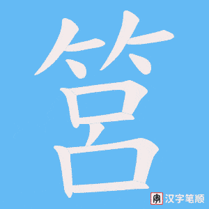 筥