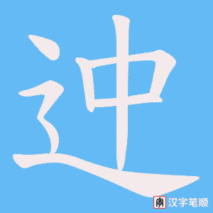 迚