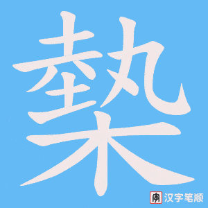 槷
