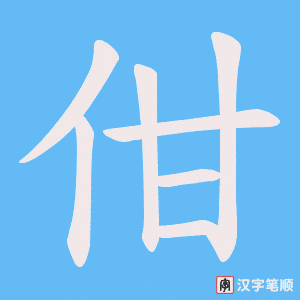 佄