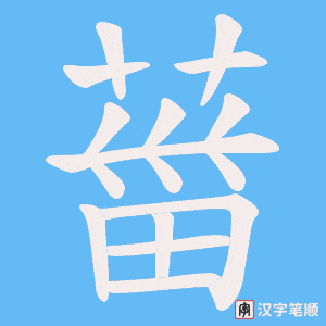 葘