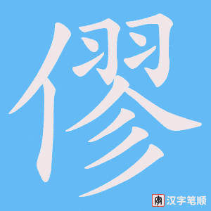 僇