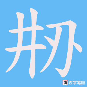 刱