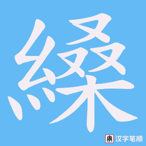 縔