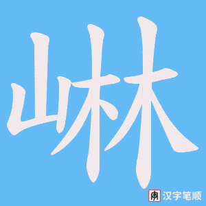 崊
