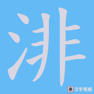 渄