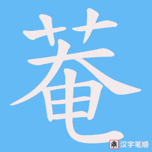 菴