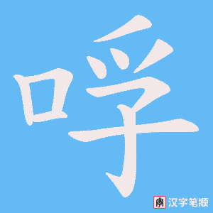 哹