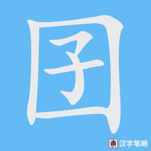 囝