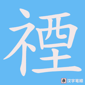 禋