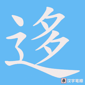 迻