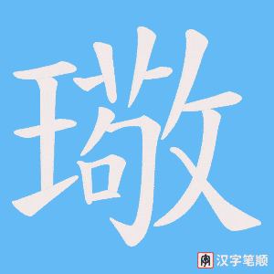 璥