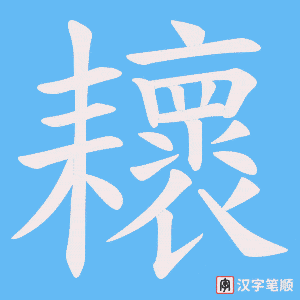 耲