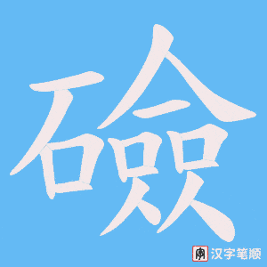 礆