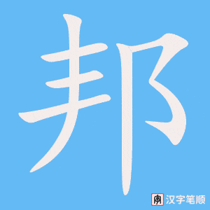 邦
