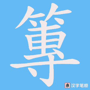 篿