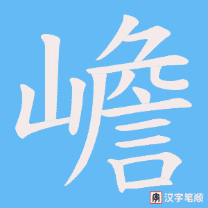 嶦