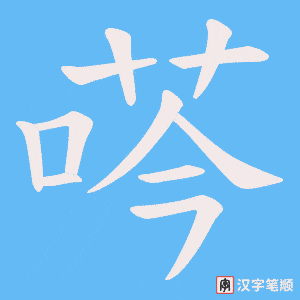 荶