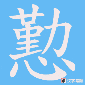 懃