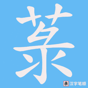 菉